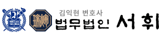 김익현 변호사 법무법인 서휘