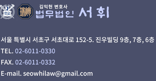  법무법인 서휘 