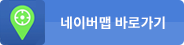 네이버맵 바로가기