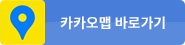 카카오맵 바로가기